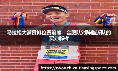 马拉松大满贯排位赛前瞻:合肥队对阵临沂队的实力解析