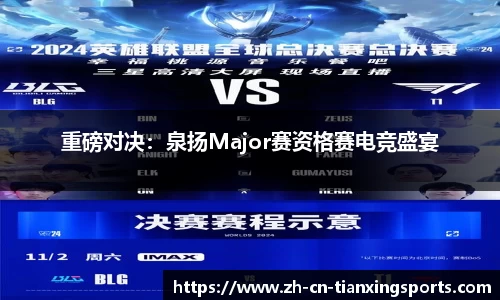 重磅对决:泉扬Major赛资格赛电竞盛宴