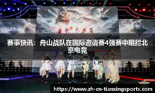 赛事快讯:舟山战队在国际邀请赛4强赛中阻拦北京电竞