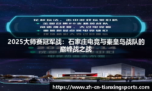 2025大师赛冠军战:石家庄电竞与秦皇岛战队的巅峰战之战
