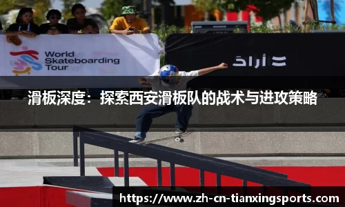 滑板深度:探索西安滑板队的战术与进攻策略
