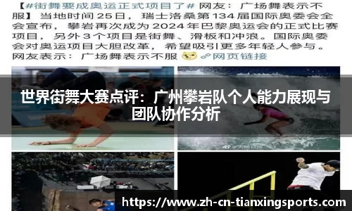 世界街舞大赛点评:广州攀岩队个人能力展现与团队协作分析