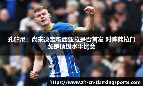 孔帕尼:尚未决定穆西亚拉是否首发 对阵弗拉门戈是顶级水平比赛